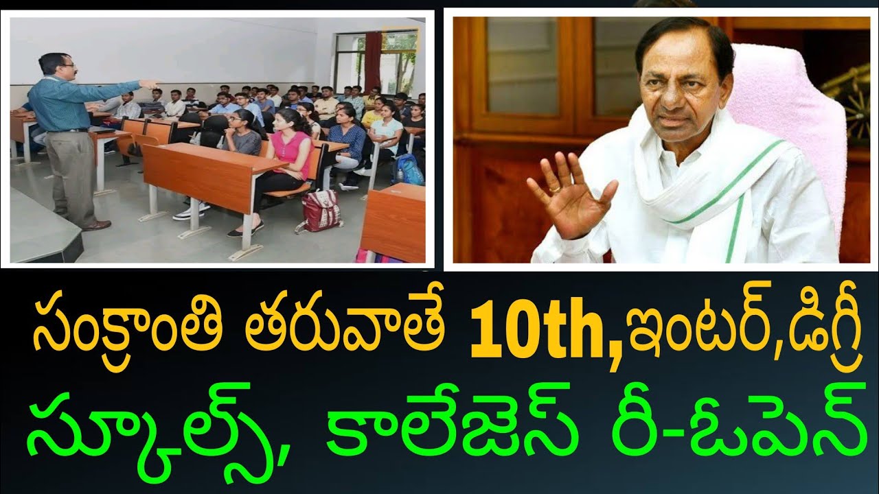 సంక్రాంతి తరువాతే కాలేజ్ | TS Inter college re-open date 2021|10th class, Degree college Latest News