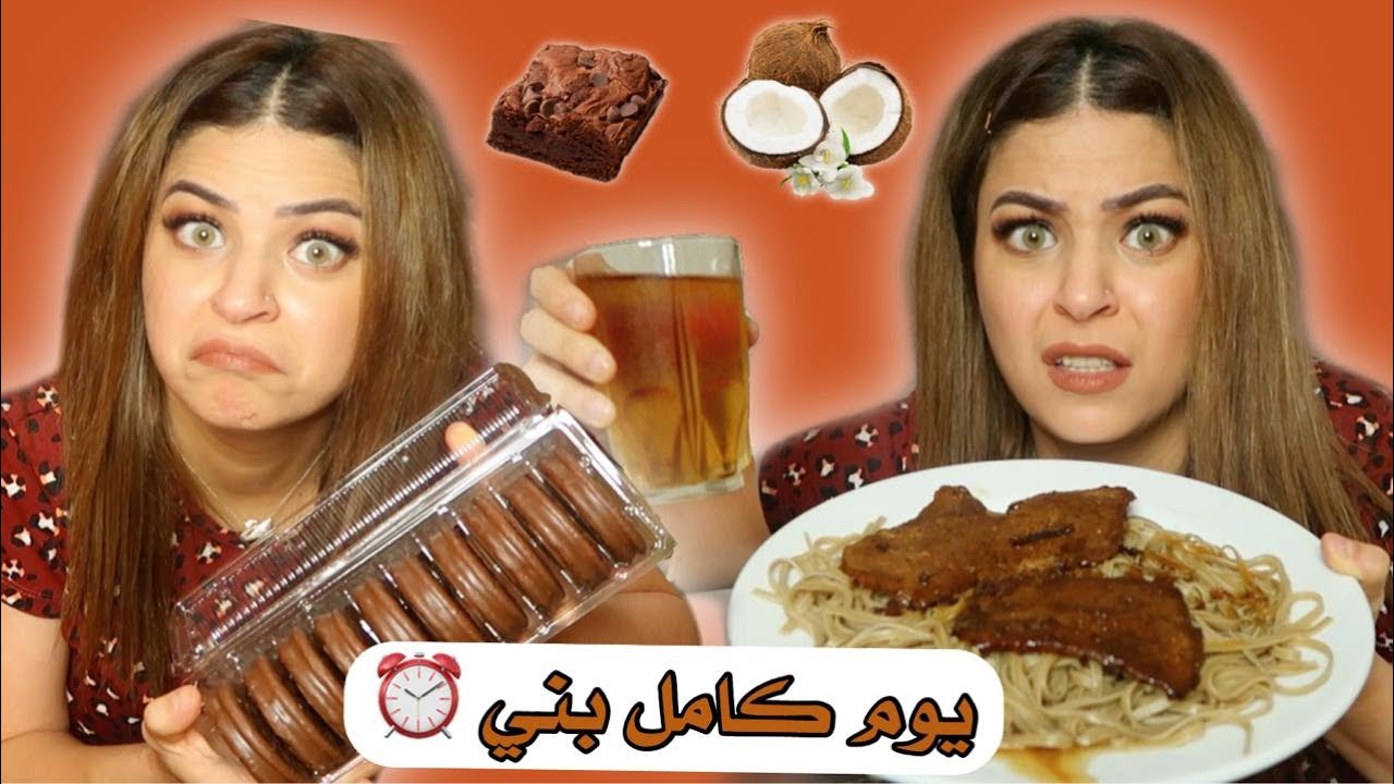 قضيت يوم كامل باللون البني ! 😱🟤
