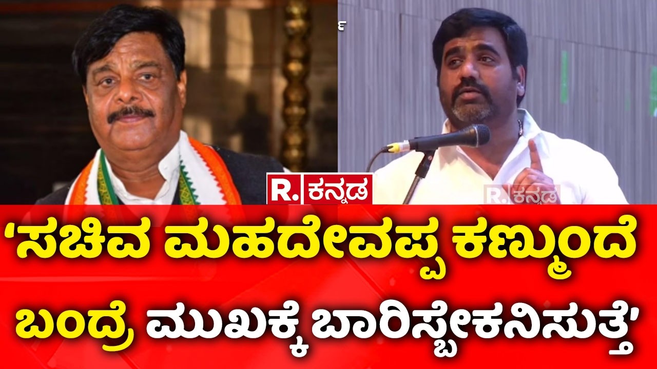 K Shivanagouda Naik Slams HC Mahadevappa: 'ಸಚಿವ ಮಹದೇವಪ್ಪ ಕಣ್ಮುಂದೆ ಬಂದ್ರೆ ಮುಖಕ್ಕೆ ಬಾರಿಸ್ಬೇಕನಿಸುತ್ತೆ'