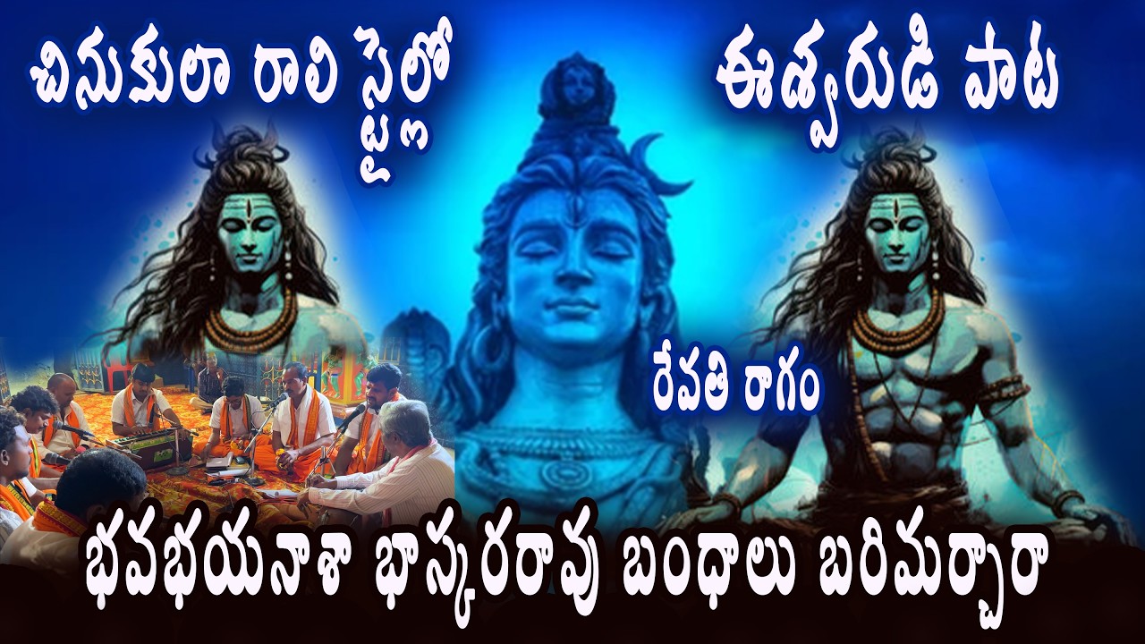 ఈశ్వరుడి పాట || చినుకులా రాలి స్టైల్లో భక్తి గీతం ||హరహరయీశ  అఖిలలోకేశ ||రేవతి రాగం ||Eswara Songs