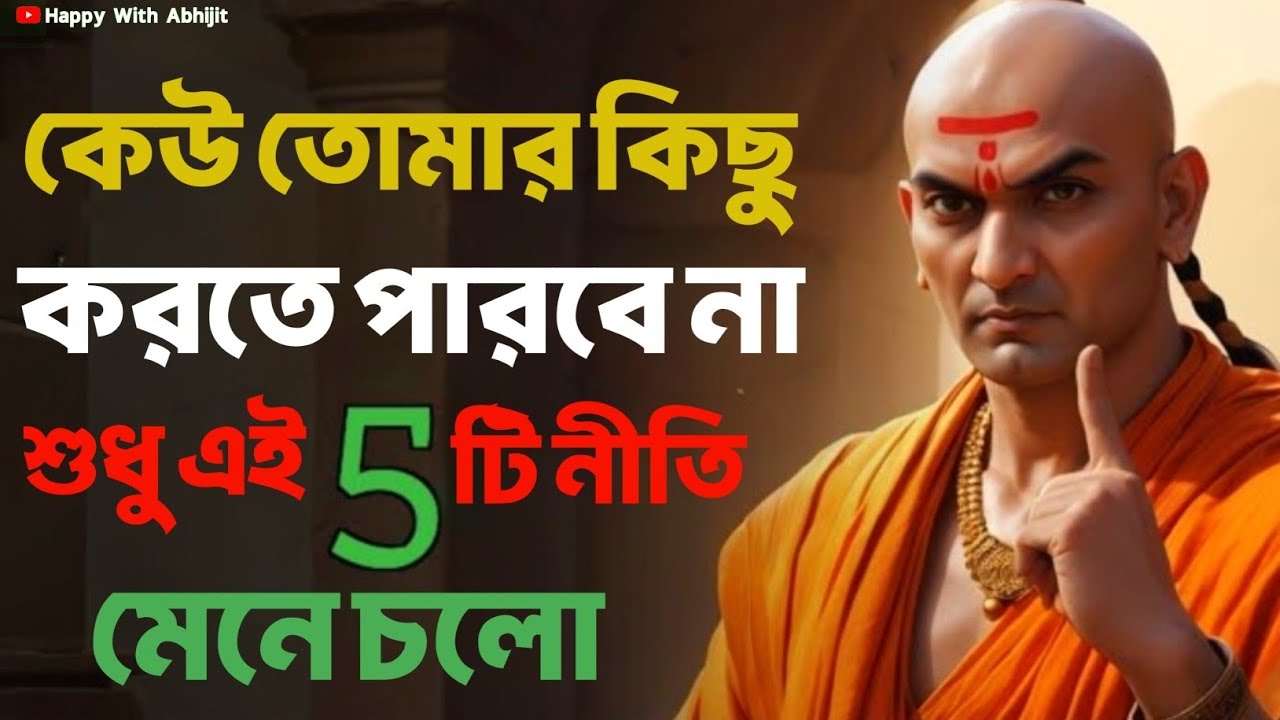 কেউ তোমার কিছু করতে পারবে না এই 5টি নীতি মেনে চলো | Bengali Motivational Video By Acharya Chanakya