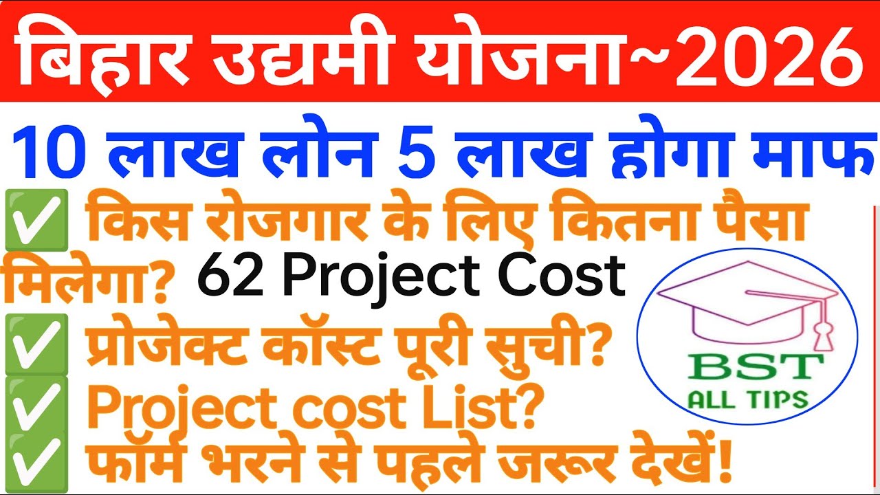 बिहार उद्यमी योजना 2026 ।। किस बिजनेस के लिए कितना पैसा मिलेगा।। Project cost list bst all tips