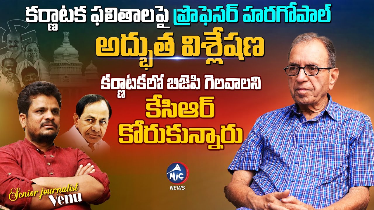Prof Haragopal Analysis On Telangana Politics After Kanataka Election Results | Venugopal | Mic Tv
