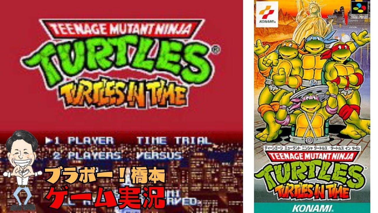 リベンジ「ティーンエージ ミュータント ニンジャ タートルズ タートルズ イン タイム」スーパーファミコン【生配信】