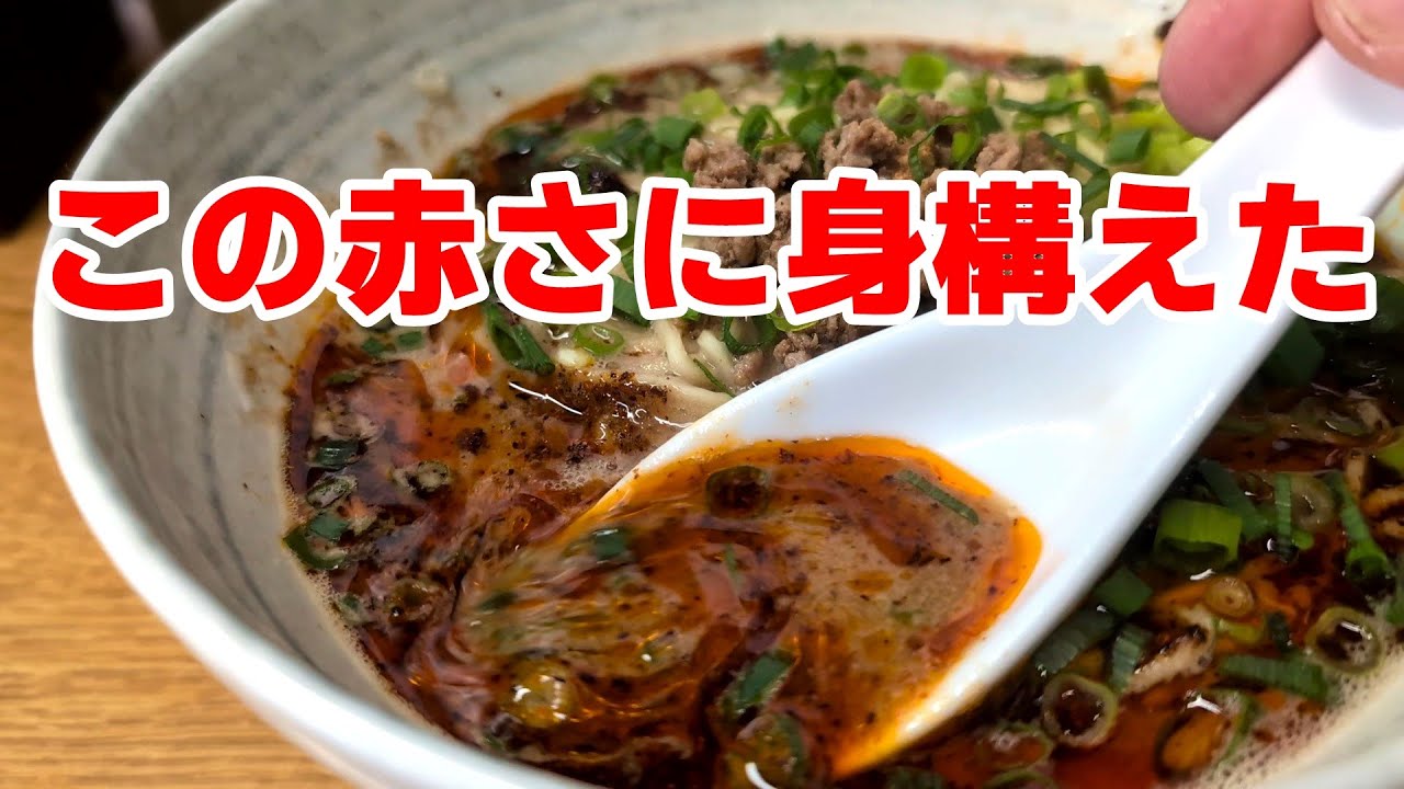 【町田市】四川とあるので身構えた担々麺「雅龍（まさりゅう）」