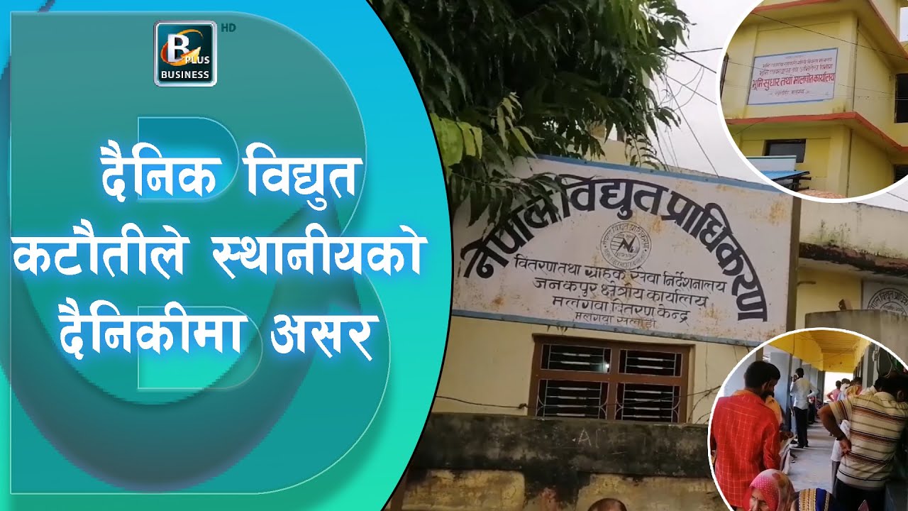नियमीत विद्युत आपूर्ति नहुँदा सर्लाहीका स्थानिय तथा व्यावसायी मर्कामा || Sarlahi || Bplus Tv