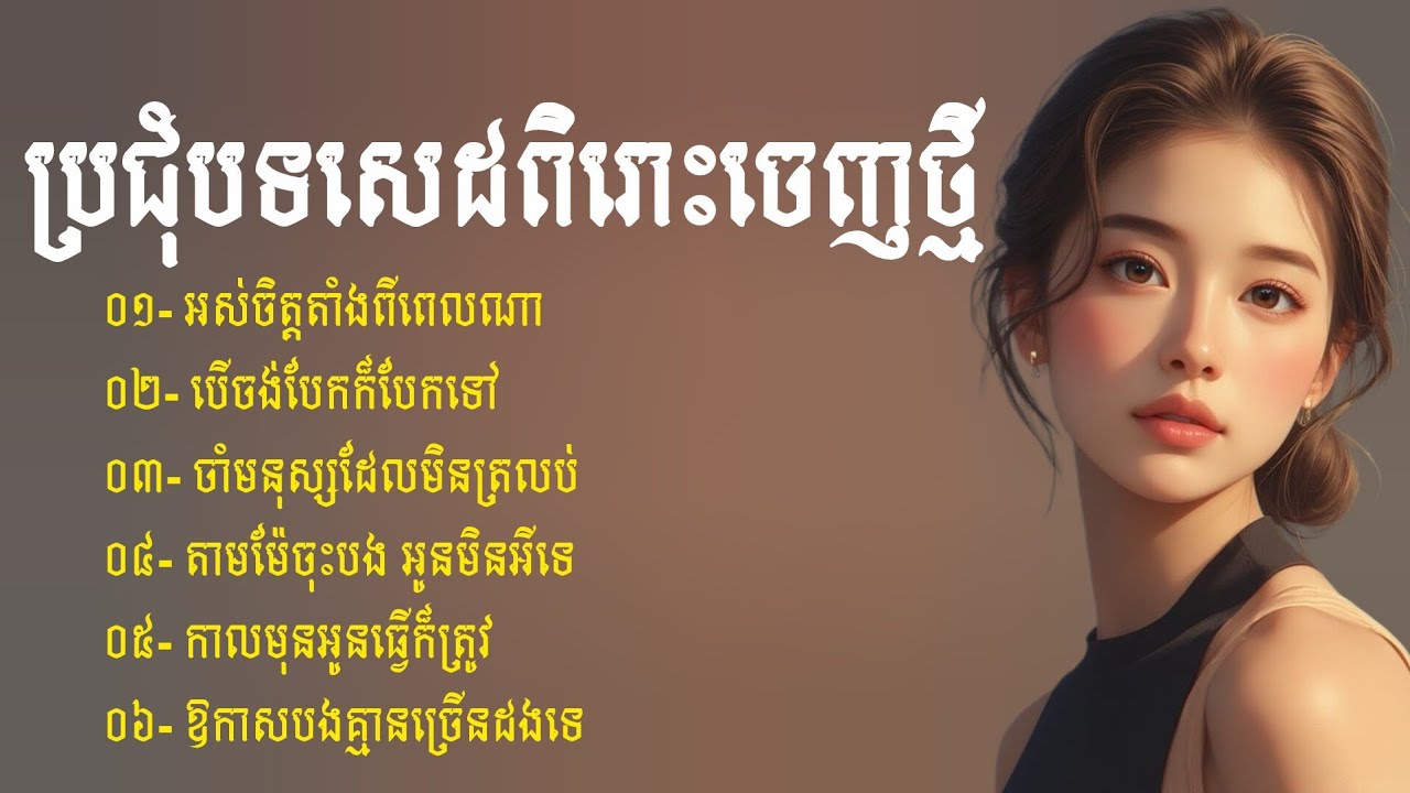 ប្រជុំបទចម្រៀងពិរោះៗចេញថ្មី 🥀 | Khmer Sad Songs 2026 | បទសេដពេញនិយម | ចម្រៀងថ្មី | បទចេញថ្មី | បទសេដ