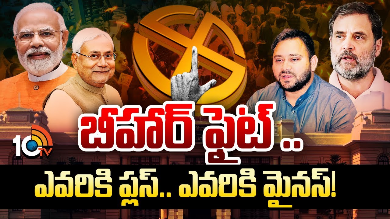 73ఏళ్ల రికార్డులు బద్దలు కొట్టిన బీహార్ పోలింగ్ | Special Focus On Bihar Polling | 10tv News