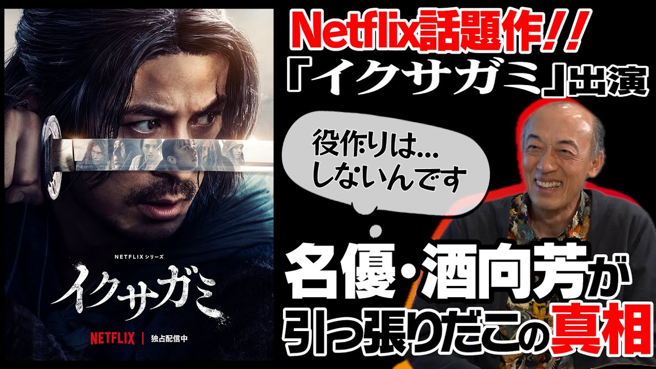 【岡田准一/イクサガミ】【木村拓哉・二宮和也/検察側の罪人】役者で食えるようになったのは50歳を過ぎてから！？｜知られざるデビューまでの道のりと、その後の躍進を語る【酒向芳 × 馬場康夫】〈前編〉