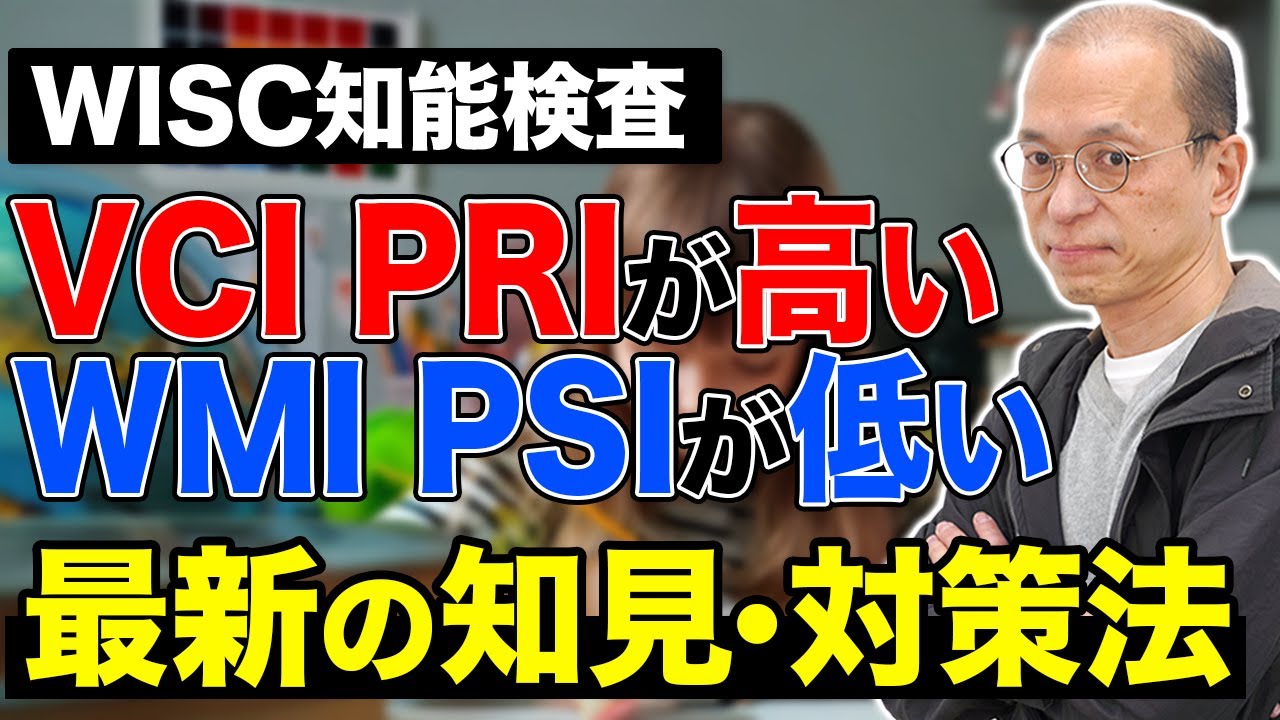 【WISC知能検査】VCI PRIが高く、WMI PSIが低い場合の最新の対策法を解説