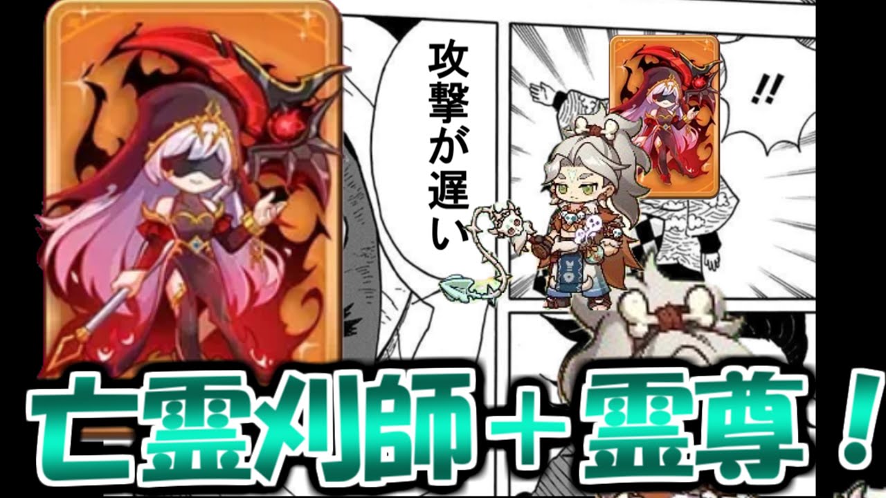 【キノコ伝説】仲間攻撃速度型霊尊ビルド！亡霊刈師ダメージを伸ばす！