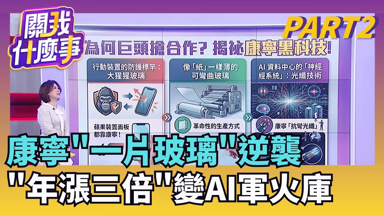 175年老店大翻身! 康寧如何從餐具走向AI核心? 台積電法說前