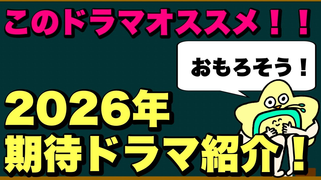 【これを見るべし】2026個人的期待ドラマ発表回！