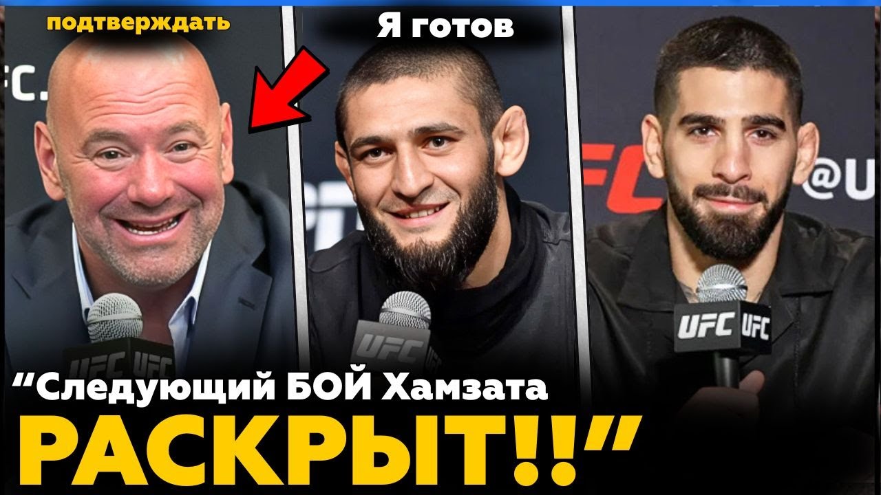 Следующий бой Хамзата раскрыт!? / Боец снимается с UFC 325 / Новости MMA