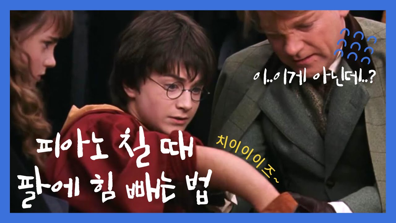 피아노 칠 때, 힘 빼는 방법ㅣRelax your hand Using This Technique Exercise