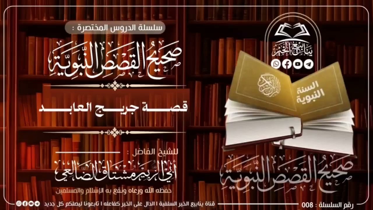 8- صحيح القصص النبوية { قصة جريج العابد }| الشيخ أبو الزبير مشتاق الضالعي 