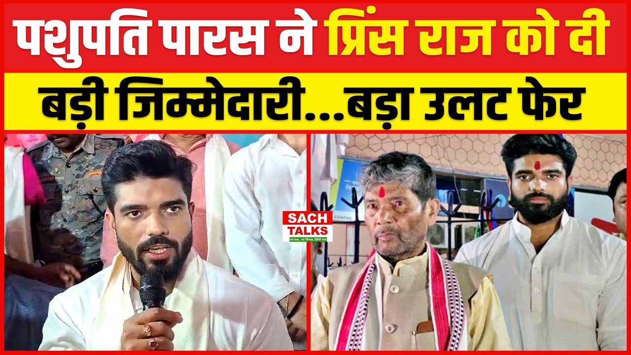 Pashupati paras ने प्रिंस राज को दी बड़ी जिम्मेदारी .... बड़ा उलट फेर