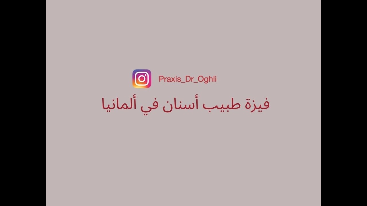 فيزة طبيب أسنان في ألمانيا