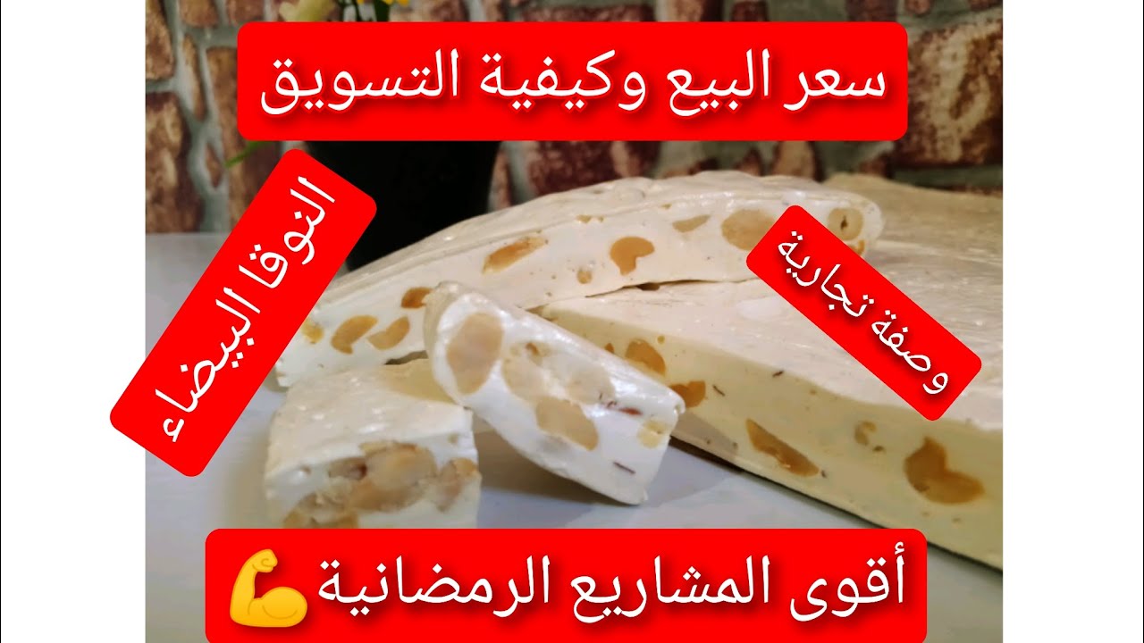 #مشروع النوقا البيضاء التجارية مع كامل أسرار نجاحها من المرة الأولى،😎من أقوى #المشاريع_الرمضانية