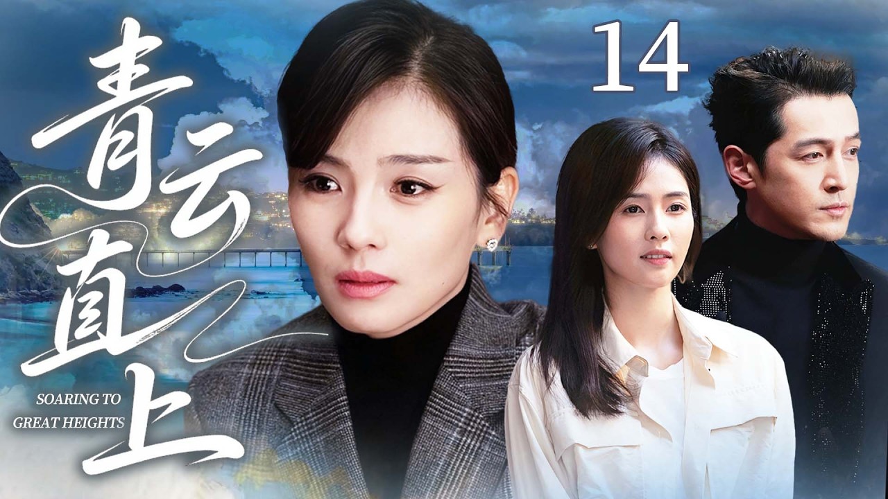 ENG SUB【經典必看電視劇】青雲直上14｜窮小子胡歌靠富家妻子劉濤躋身律所高管風光無限，殊不知功成名就後心機男便野心暴露，轉頭就養起了小三！ #劉濤#白鹿#胡歌