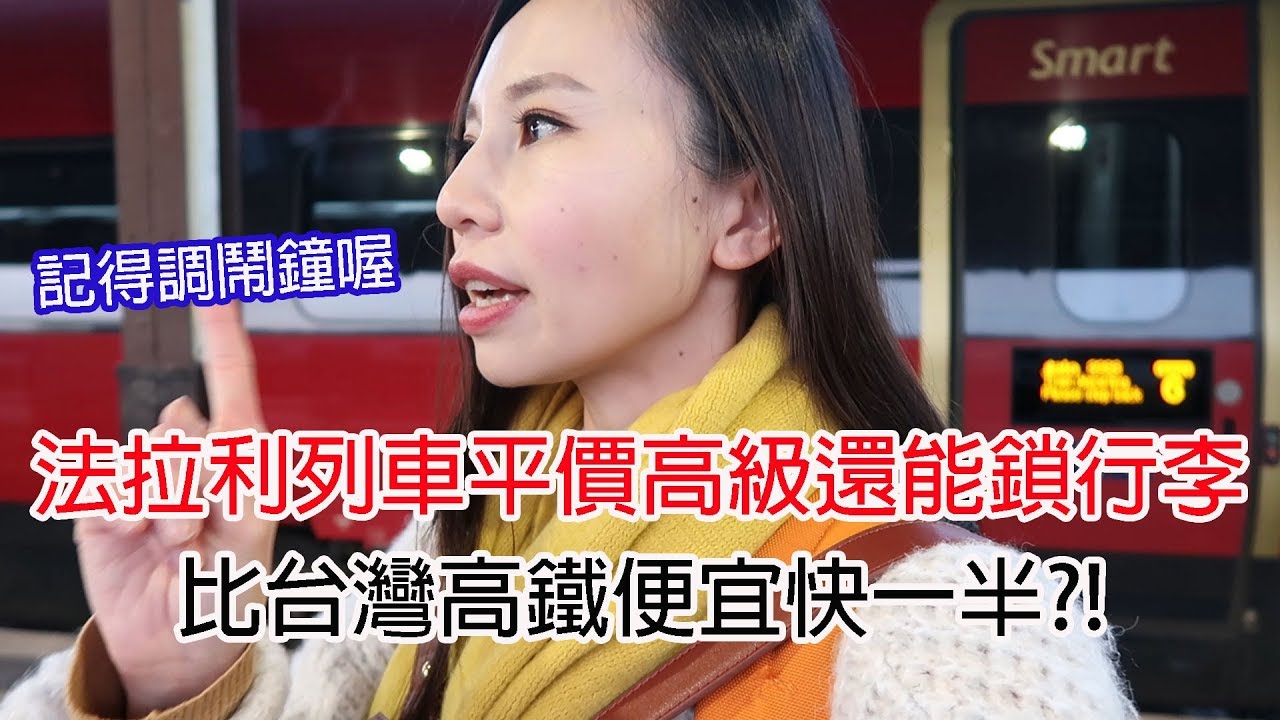 比台灣高鐵便宜快一半?!義大利法拉利列車高級平價又準時還能鎖行李!｜Italo Train Review🇮🇹