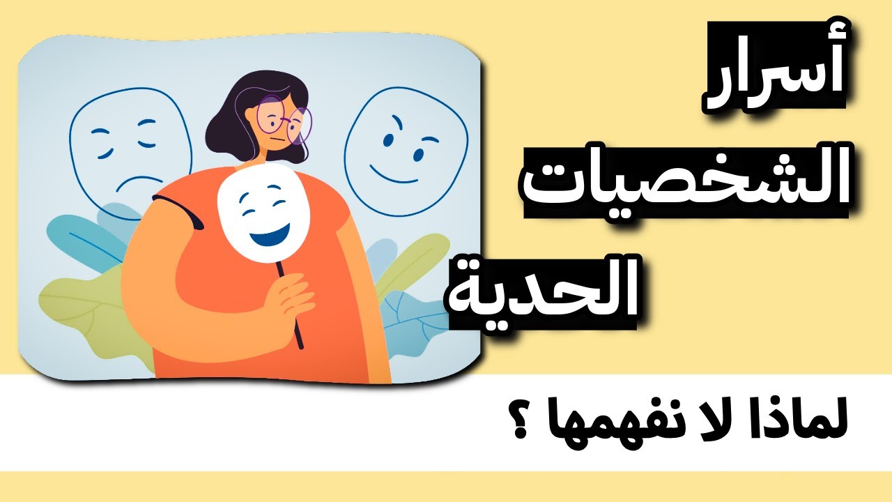 لماذا لا يثق المصاب بالحدية في نفسه، ولا في الآخرين؟ الأسباب النفسية