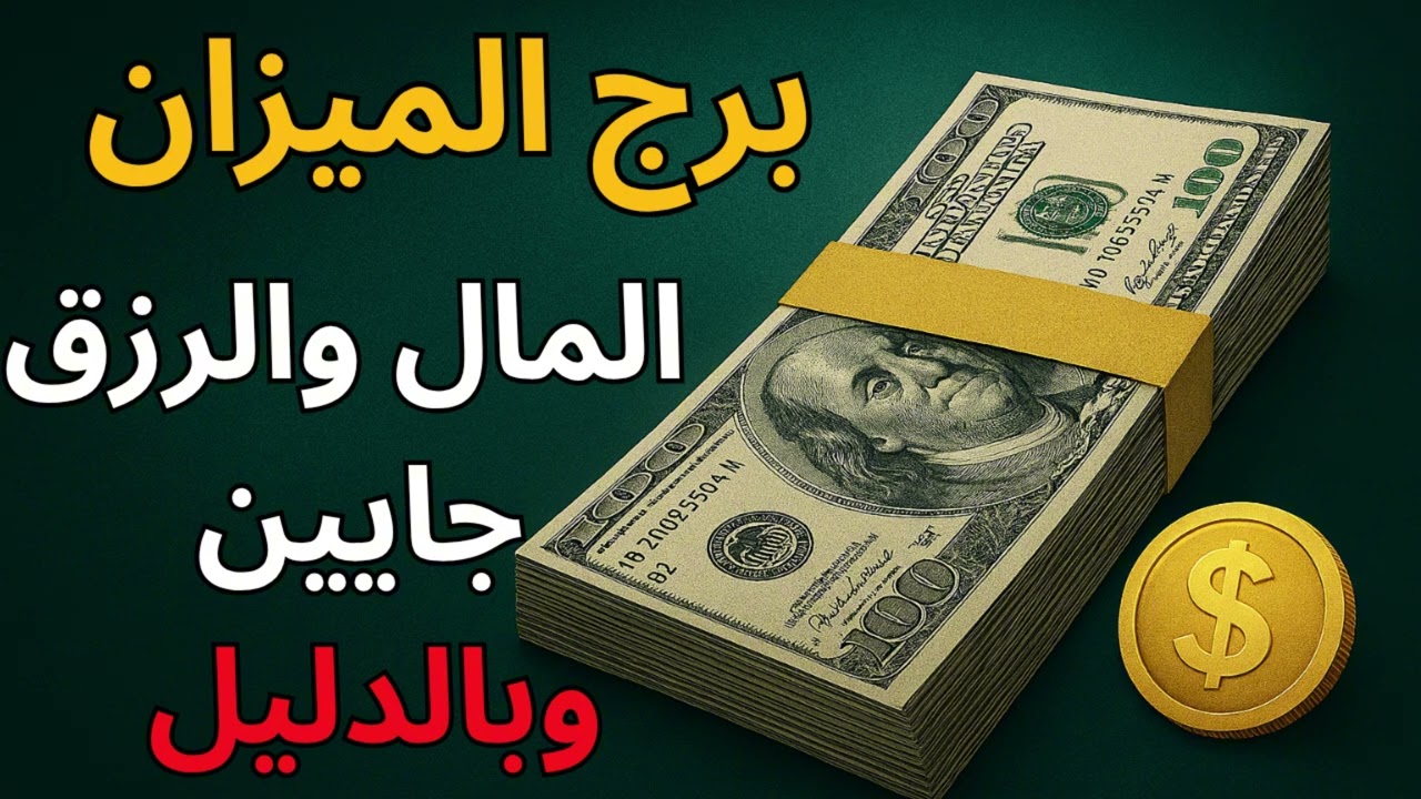 ♎ برج الميزان | باب رزق مقفول من سنين هيتفتح فجأة! 🚪💰