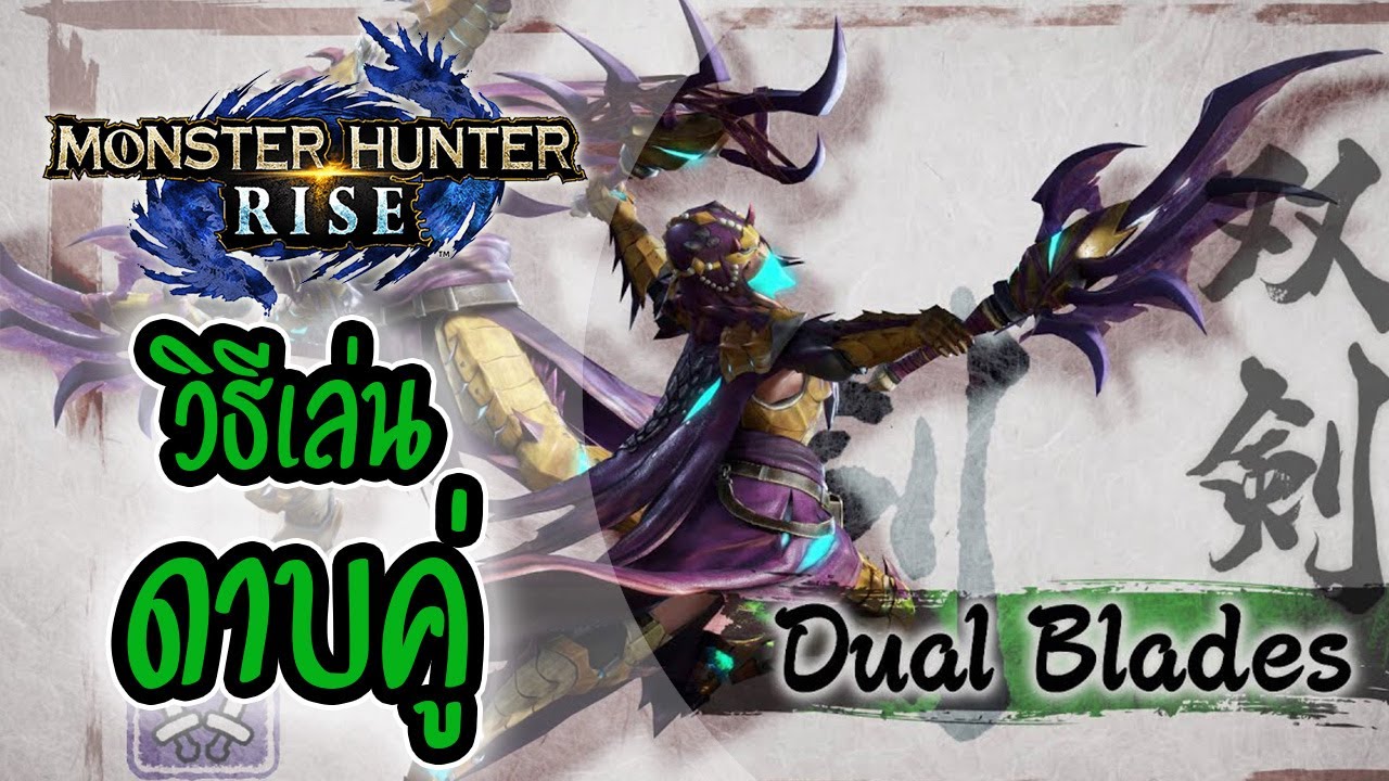 MH Rise | เทคนิคการเล่นดาบคู่ (Dual Blades)