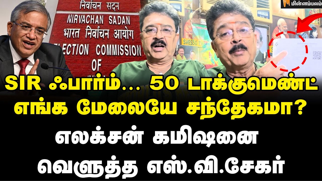 S Ve Shekher Speech | 600 கோடி… என்ன கொள்ளை இது? | SIR | Election Commission |  Tamilnadu
