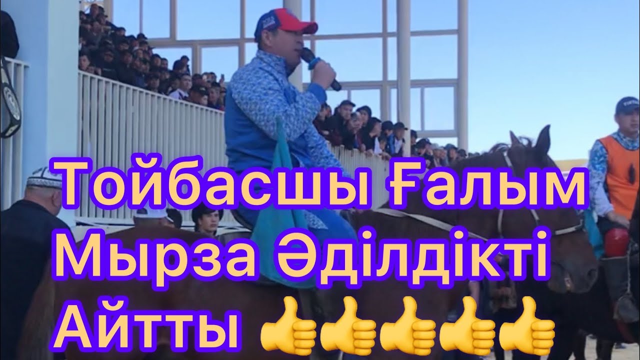 ТОЙБАСШЫ ҒАЛЫМ МЫРЗА 👍👍👍👍👍👍👍#####