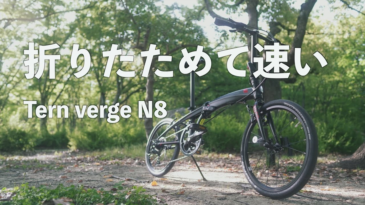 ロードバイクから折りたたみ自転車[ミニベロ]に乗り換え！new bike Tern verge N8納車！