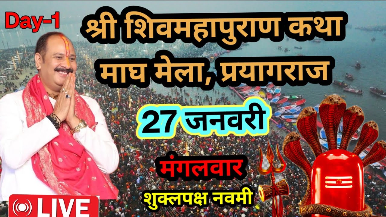 LIVE 🔴 27 जनवरी की शिवमहापुराण कथा, Day-1 पंडित प्रदीप जी मिश्रा सीहोर वाले | महाकुंभ मेला,प्रयागराज