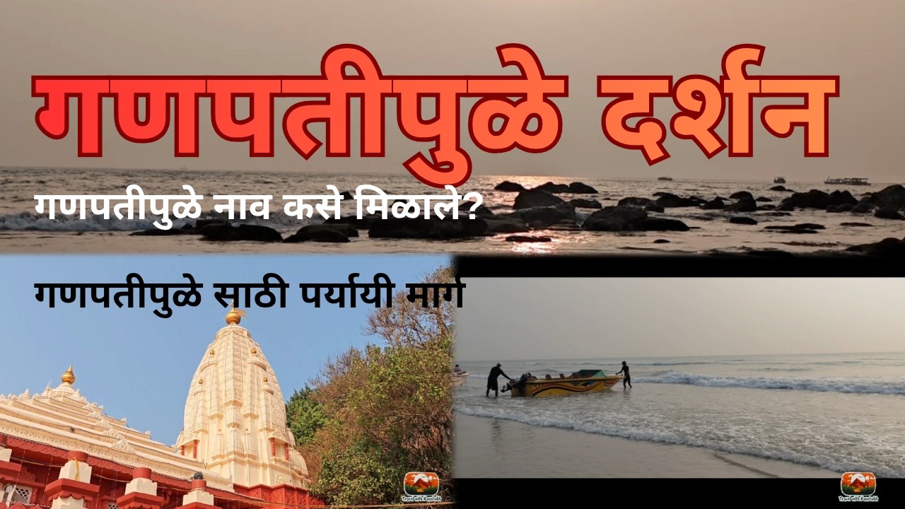 गणपतीपुळे दर्शन। गणपतीपुळेसाठी एक पर्यायी मार्ग। दिवस २। भाग २।गणपतीपुळे नाव कसे मिळाले।#ganpatipule