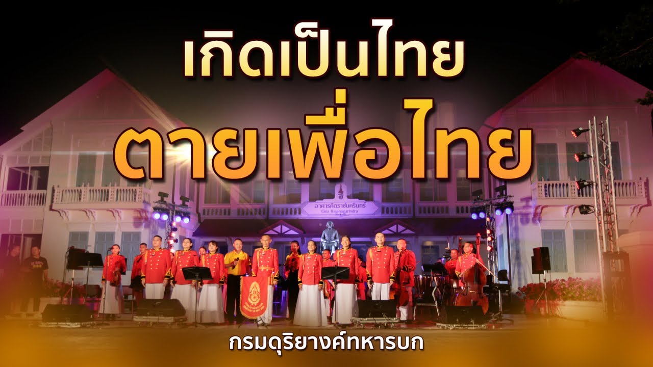 เกิดเป็นไทยตายเพื่อไทย | กรมดุริยางค์ทหารบก | ดนตรีในสวนหลวงพระราม 8