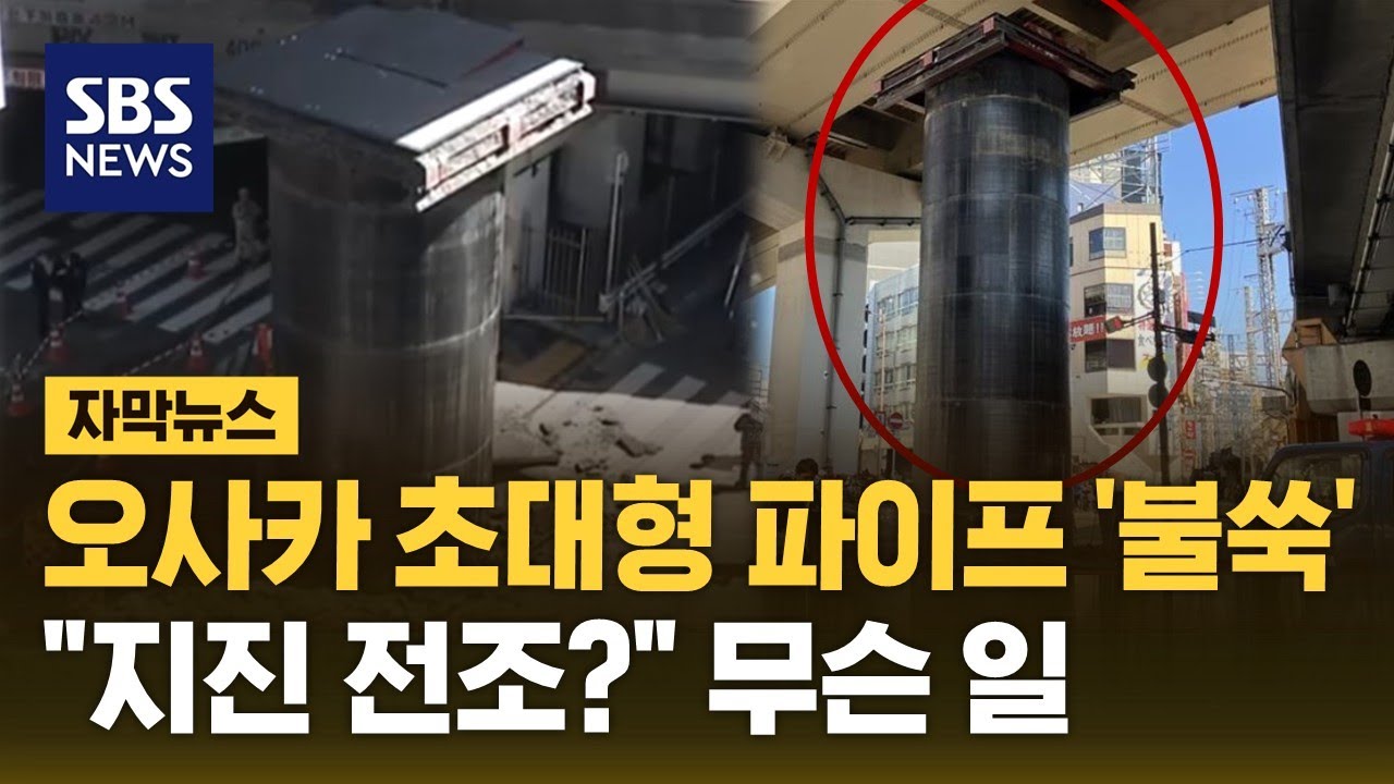 일본 오사카 도심 초대형 파이프 '불쑥'…
