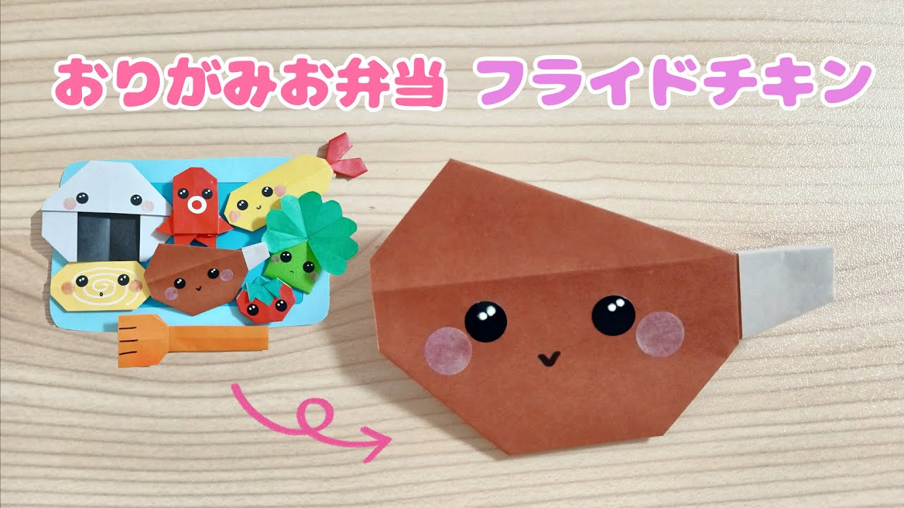 【折り紙】簡単可愛い♡フライドチキンの作り方
