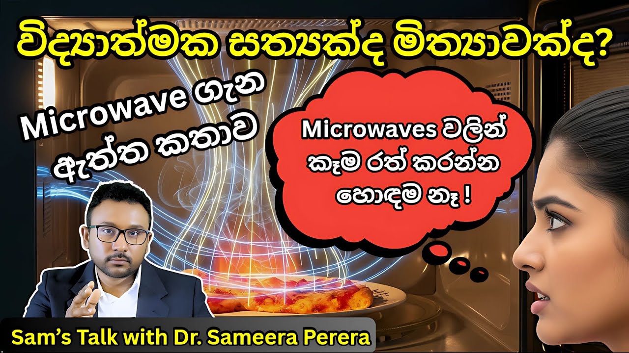 Microwave වලින් ආහාර රත් කිරීම ගැන ඇත්ත කතාව | The Truth About Microwaves | Sam's Talk
