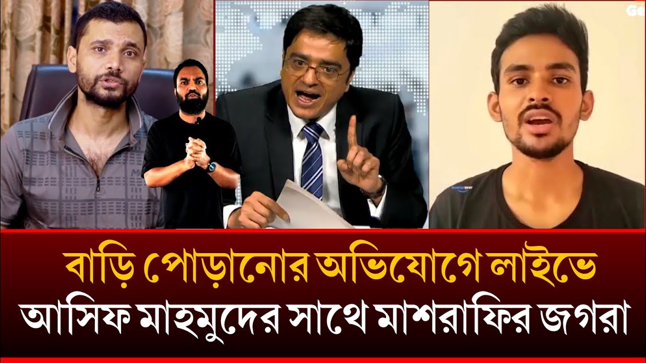 লাইভ টকশোতে মাশরাফির সাথে আসিফ মাহমুদের কথা কাটাকাটি! Politics live tokshu mashrafe asif Mahmud 