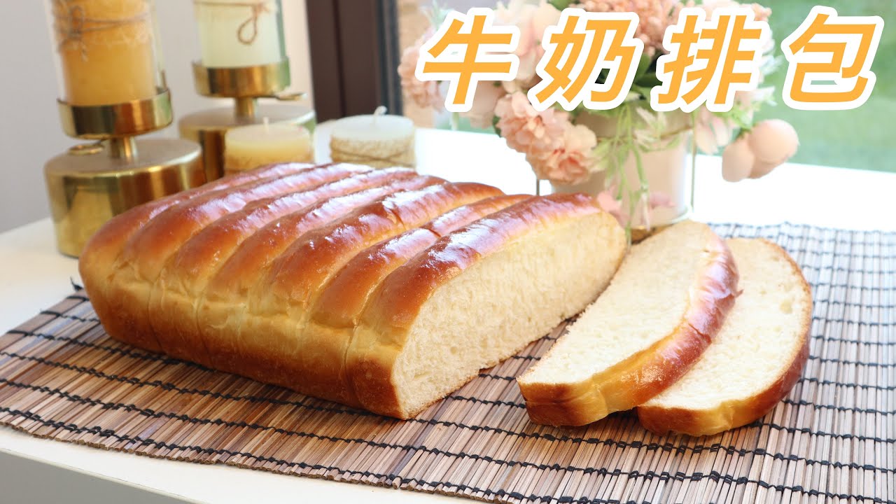 牛奶排包 Milk Finger Bread