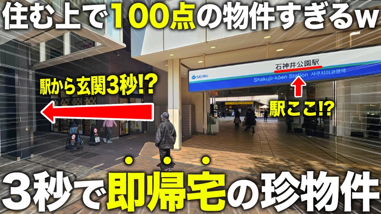 【駅から3秒】近っ！改札出て即帰宅の家？駅まで3秒の穴場物件が大人気なので潜入した結果住む事を確定した件