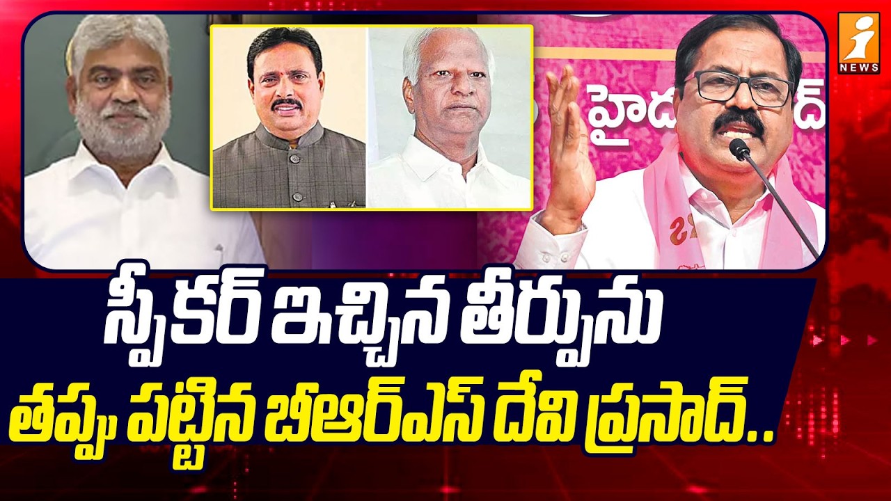 స్పీకర్ తీర్పును తప్పు పట్టిన బీఆర్ఎస్ దేవి ప్రసాద్.. | BRS Devi Prasad | Disqualification of MLAs