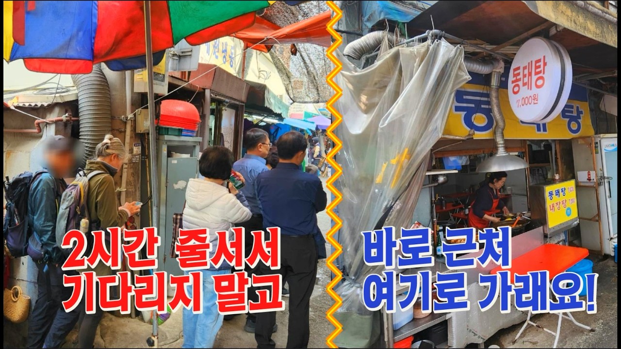 점심시간 줄서도 못 먹는 동태탕 맛집, 근처에 대기 없이 먹을 수 있는 맛집이 있다고?! 과연 어디가 더 맛있을까? 거지맵