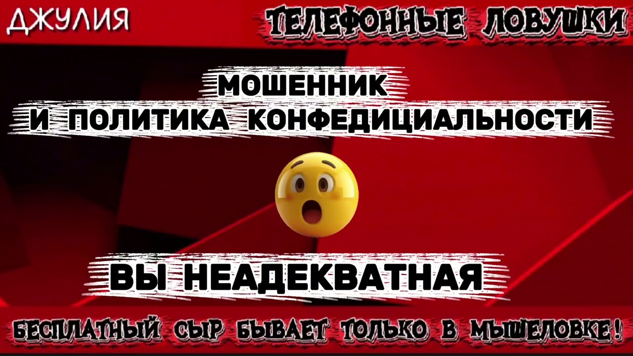 ДЖУЛИЯ. МОШЕННИК И ПОЛИТИКА КОНФЕДИЦИАЛЬНОСТИ | ТЕЛЕФОННЫЕ МОШЕННИКИ 