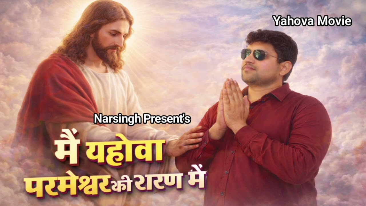 मैं यहोवा की शरण में हूँ | Yahova Ki Sharan Mein Hoon | Deepti Yadav, Narsingh | New Jesus Song 2026
