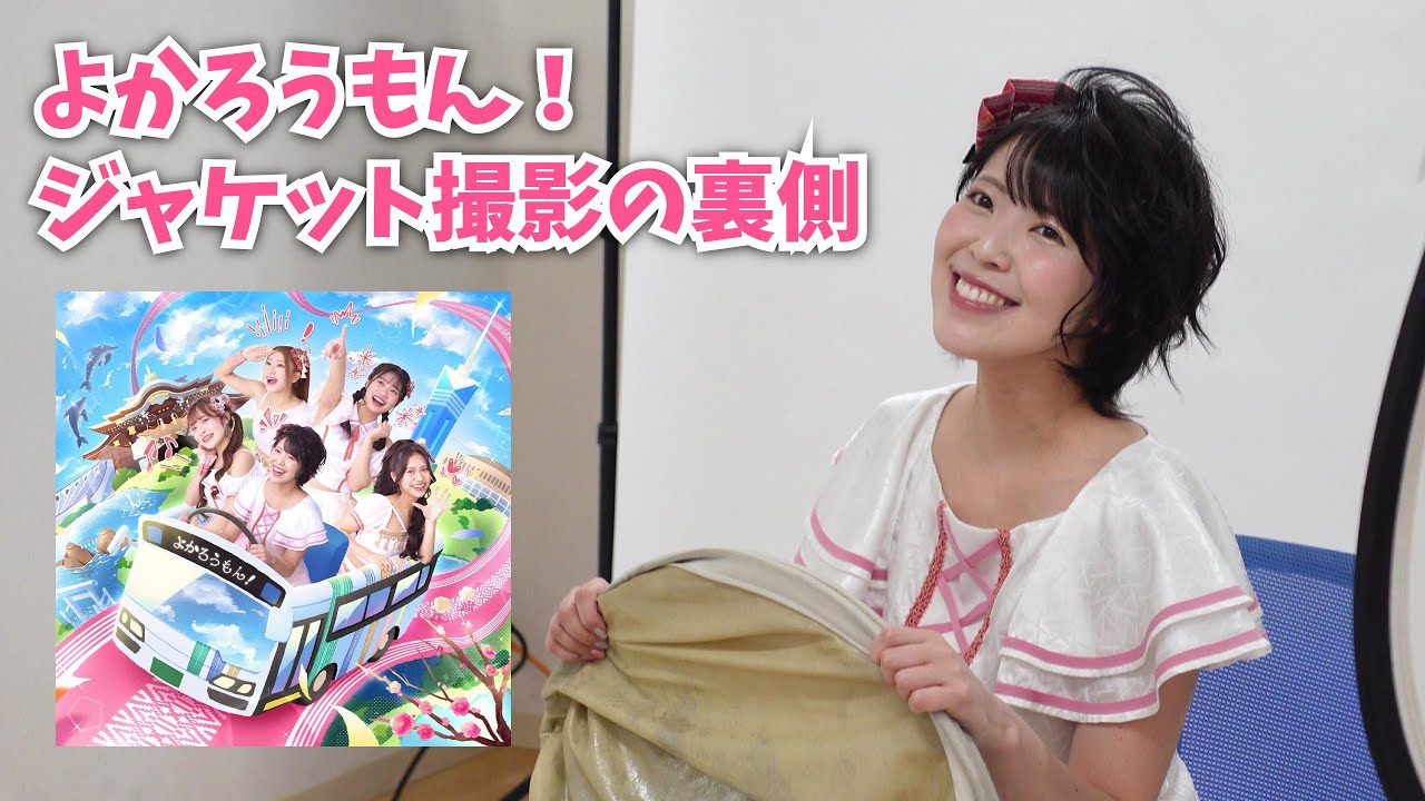 『よかろうもん！』ジャケット撮影の裏側