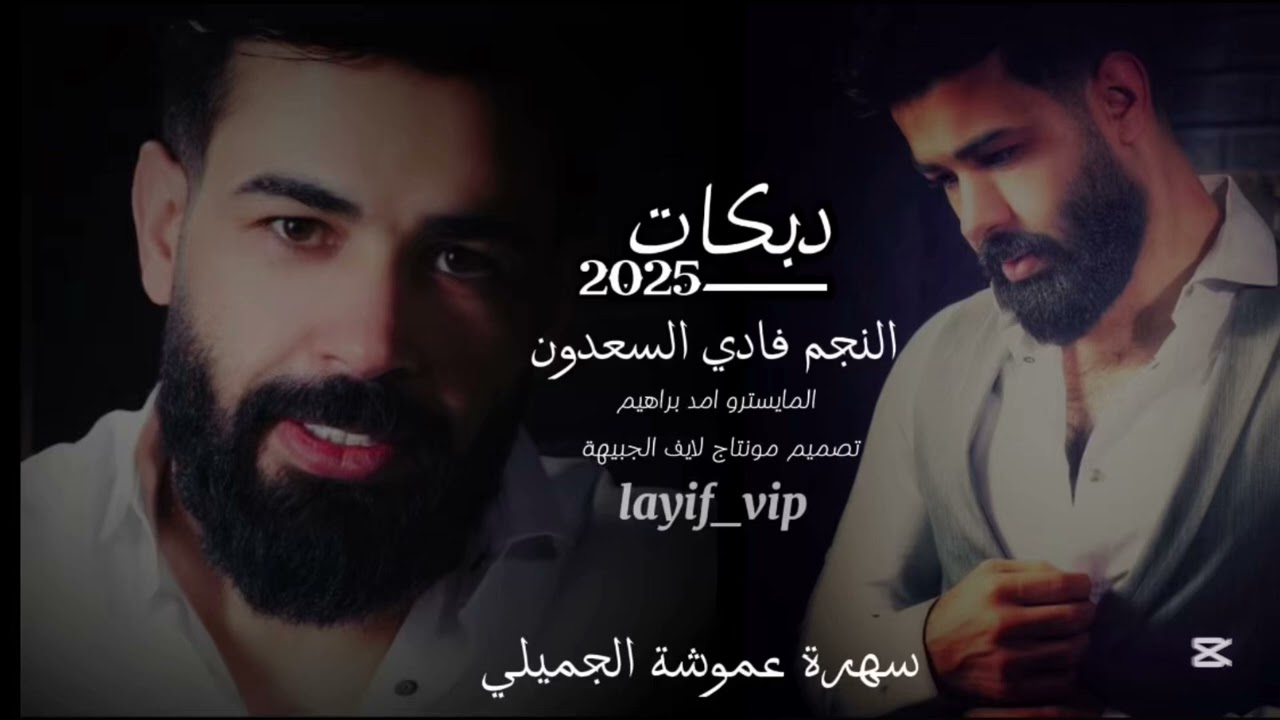 دبكات جديد 2025 الفنان فادي السعدون | سهرة عموشة الجميلي