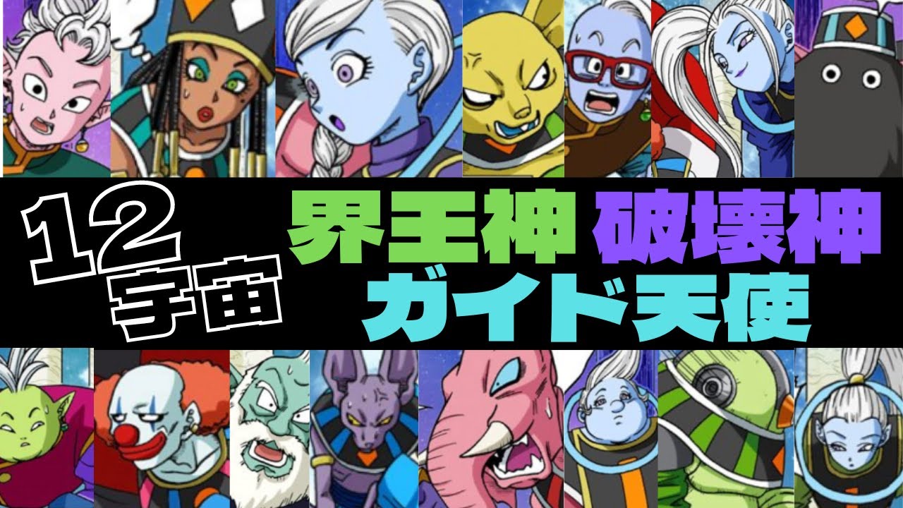 【ドラゴンボール超】全12宇宙の界王神･破壊神･ガイド天使まとめ
