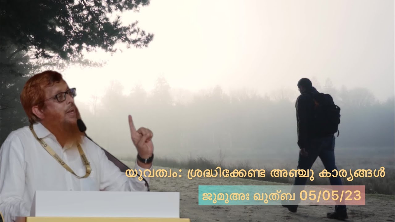 യുവത്വം: ശ്രദ്ധിക്കേണ്ട അഞ്ചു കാര്യങ്ങൾ | ജുമുഅഃ ഖുത്ബ 05/05/23 | Abdussalam Mongam
