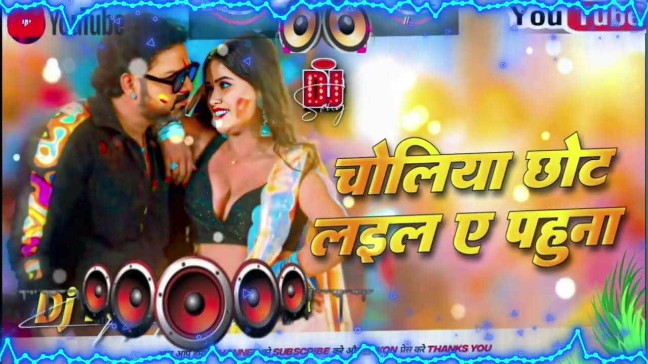 Choliya Chhot Laila Ae Pahuna #Dj Remix Song || New Bhojpuri Holi Dj Song || Bhojpuri Holi Dj Song