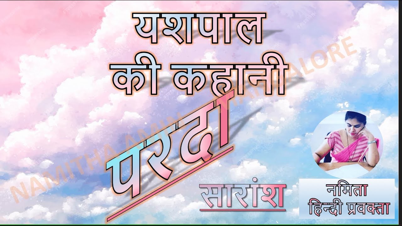 परदा - यशपाल की कहानी(सारांश) PARDA  KAHANI  KI  SUMMARY  BY  Namitha